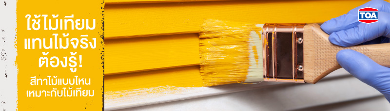ใช้ไม้เทียม แทนไม้จริง ต้องรู้! สีทาไม้แบบไหนเหมาะกับไม้เทียม