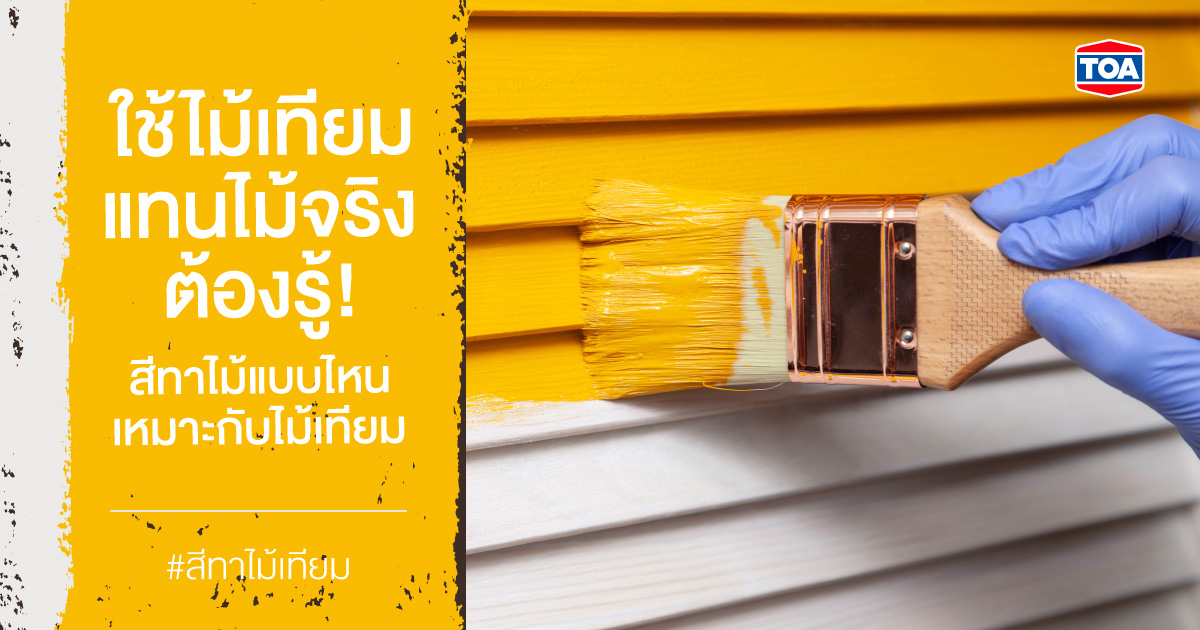 ใช้ไม้เทียม แทนไม้จริง ต้องรู้! สีทาไม้แบบไหนเหมาะกับไม้เทียม