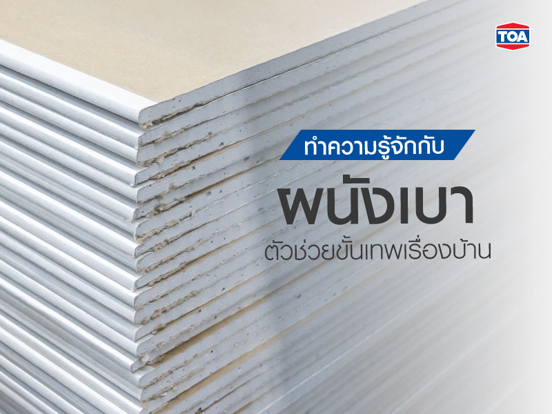 ทำความรู้จักกับผนังเบา ตัวช่วยขั้นเทพเรื่องบ้าน