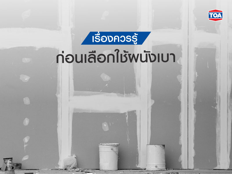 เรื่องควรรู้ก่อนเลือกใช้ผนังเบา