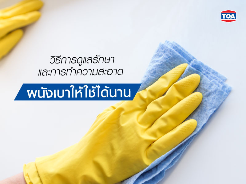 วิธีการดูแลรักษา และการทำความสะอาดผนังเบาให้ใช้งานได้ยาวนาน