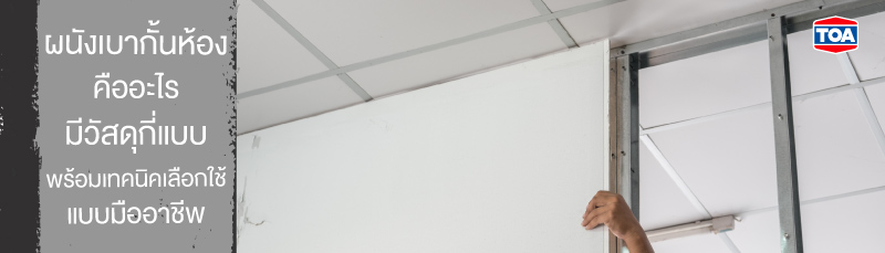 ผนังเบากั้นห้อง คืออะไร มีวัสดุกี่แบบ พร้อมเทคนิคเลือกใช้แบบมืออาชีพ