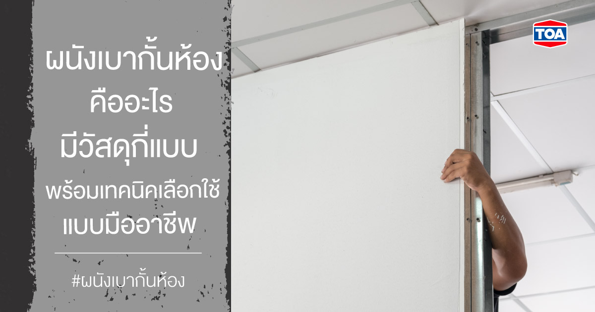 ผนังเบากั้นห้อง คืออะไร มีวัสดุกี่แบบ พร้อมเทคนิคเลือกใช้แบบมืออาชีพ