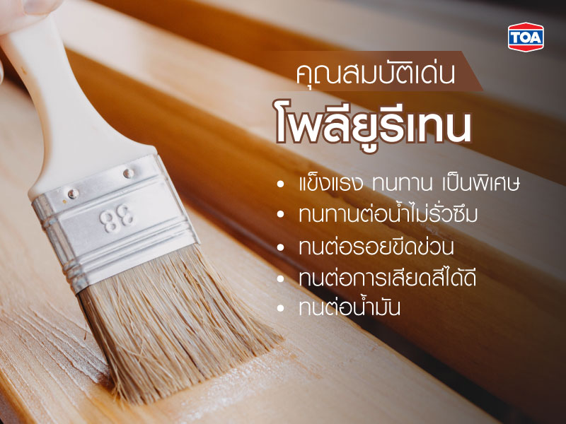 คุณสมบัติเด่นของโพลียูรีเทน