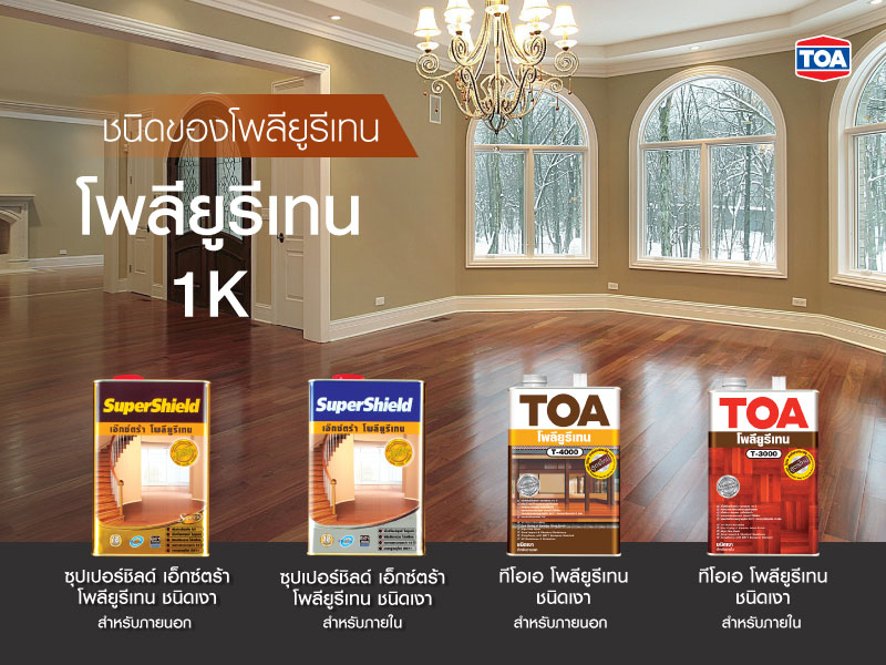 ชนิดของโพลียูรีเทนแบบ 1 ส่วน