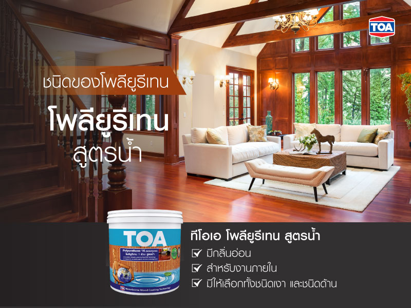 โพลียูรีเทนสูตรน้ำ