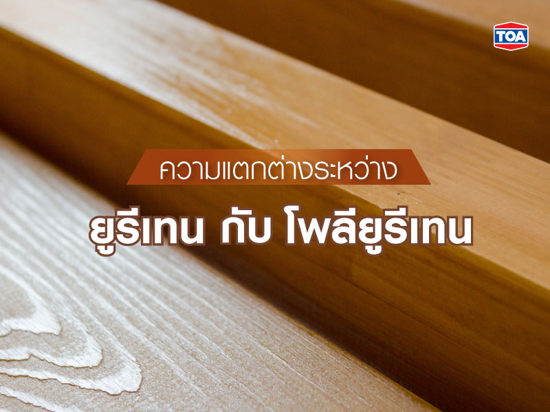 ความแตกต่างระหว่างโพลียูรีเทน กับยูรีเทน