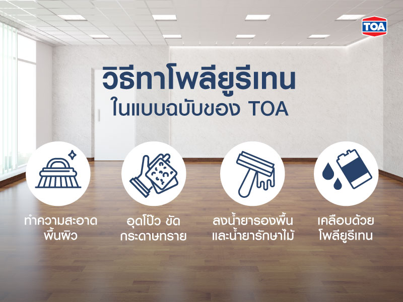 วิธีทาโพลียูรีเทนในแบบฉบับของ TOA