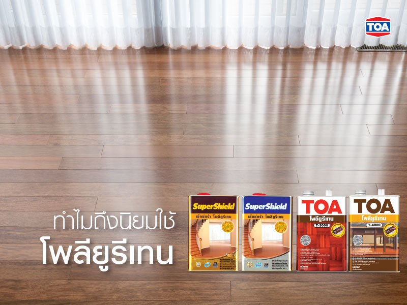 ทำไมถึงนิยมใช้โพลียูรีเทน