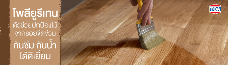 โพลียูรีเทนตัวช่วยปกป้องไม้จากรอยขีดข่วน กันซึม กันน้ำได้ดีเยี่ยม