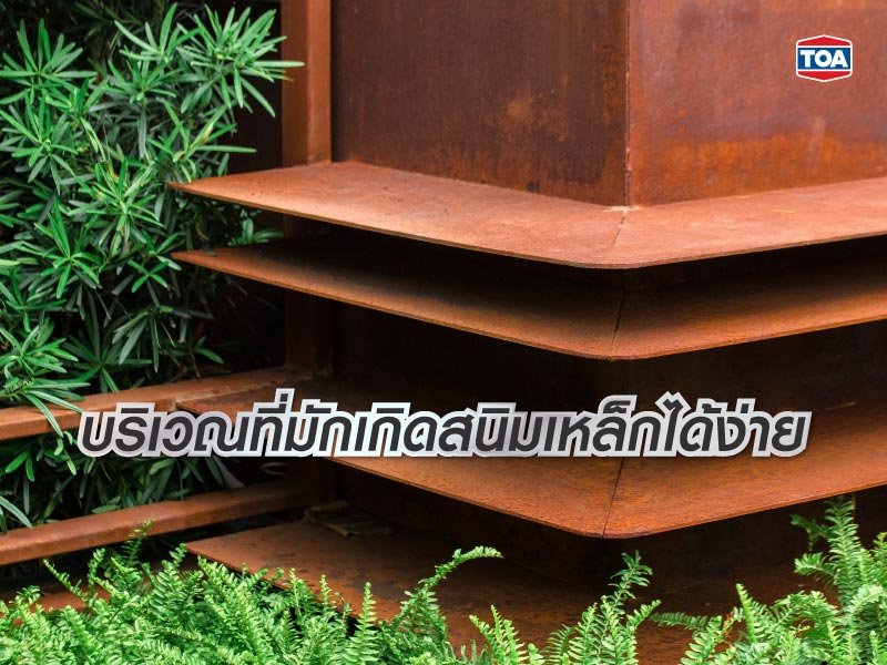 บริเวณที่มักเกิดสนิมเหล็กได้ง่าย