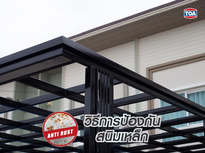 วิธีการป้องกันสนิมเหล็ก