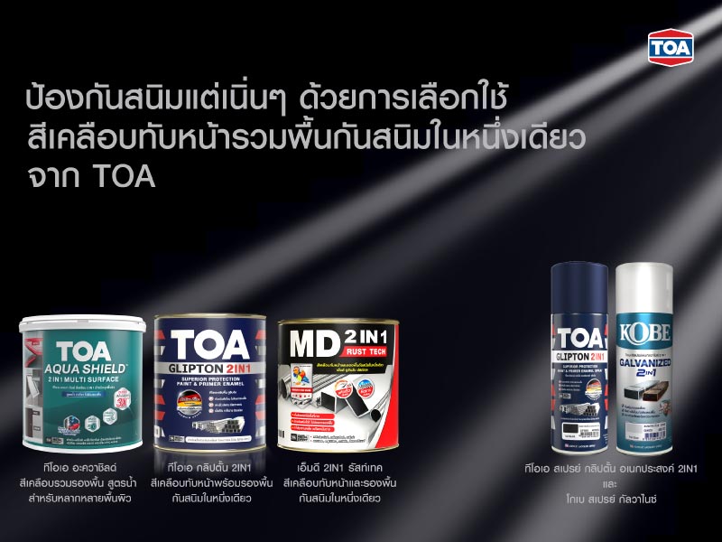 ป้องกันสนิมแต่เนิ่นๆ ด้วยการเลือกใช้สีเคลือบทับหน้าและรองพื้นกันสนิมในหนึ่งเดียวจาก TOA