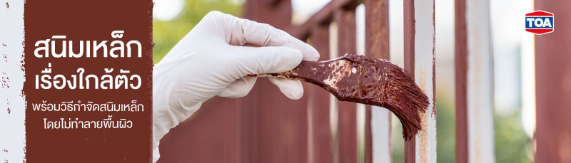 สนิมเหล็กเรื่องใกล้ตัว พร้อมวิธีกำจัดสนิมเหล็กโดยไม่ทำลายพื้นผิว