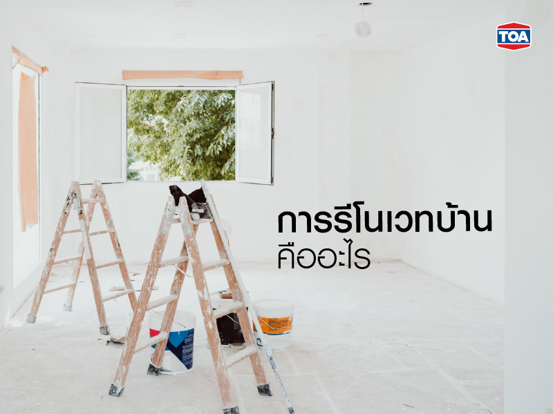 การรีโนเวทบ้าน คืออะไร