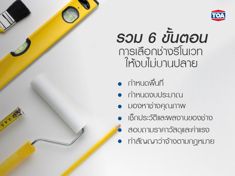 รวม 6 ขั้นตอนการเลือกช่างรีโนเวทให้งบไม่บานปลาย