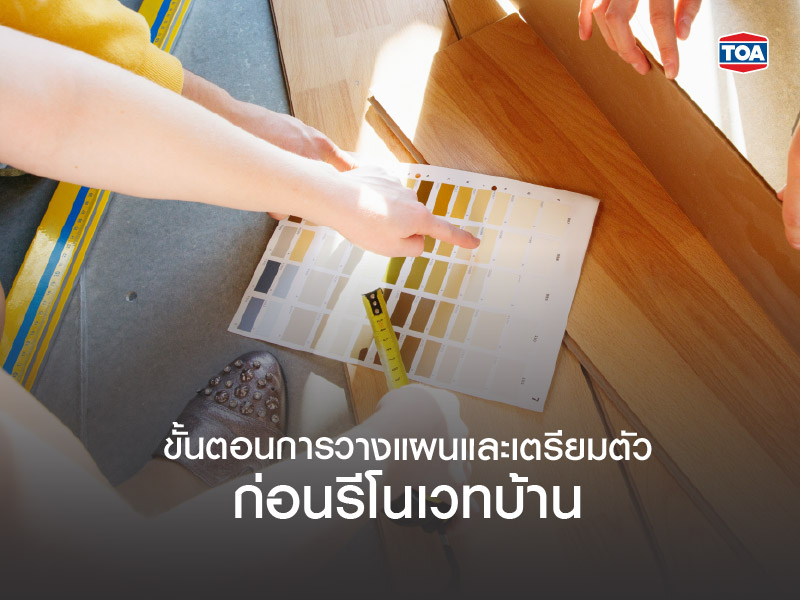 ขั้นตอนการวางแผน และเตรียมตัวก่อนรีโนเวทบ้าน
