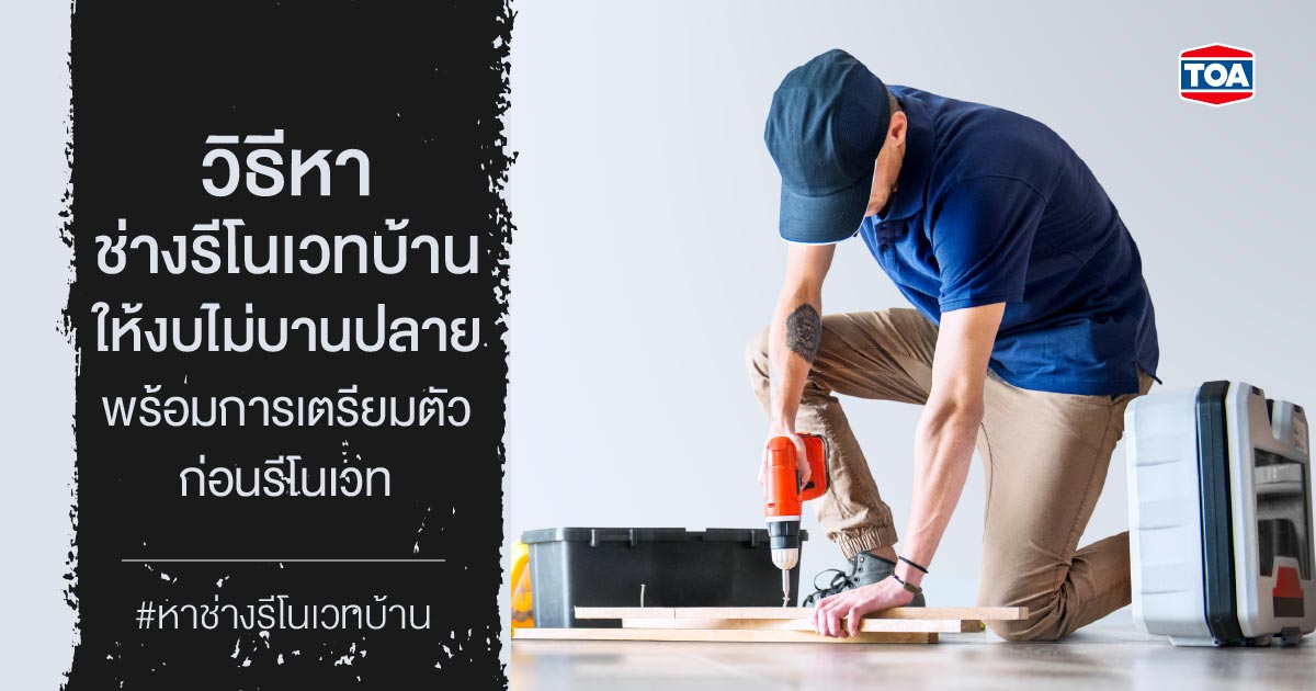 วิธีหาช่างรีโนเวทบ้านให้งบไม่บานปลาย พร้อมการเตรียมตัวก่อนรีโนเวท