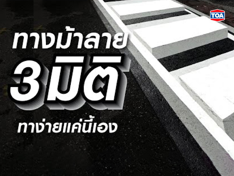 ทีโอเอแถมให้กับวิธีทาทางม้าลายสุดเก๋แบบ 3 มิติ