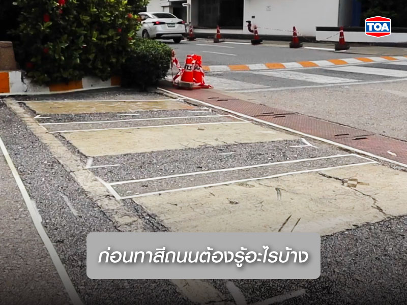 เรื่องรอบตัวก็ต้องไม่พลาด! ก่อนทาสีถนนต้องรู้อะไรบ้าง