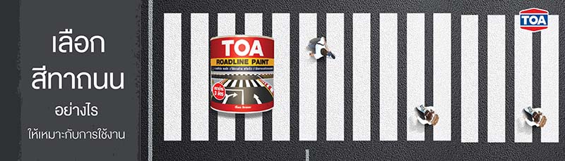 เลือกสีทาถนนอย่างไร ให้เหมาะกับการใช้งาน