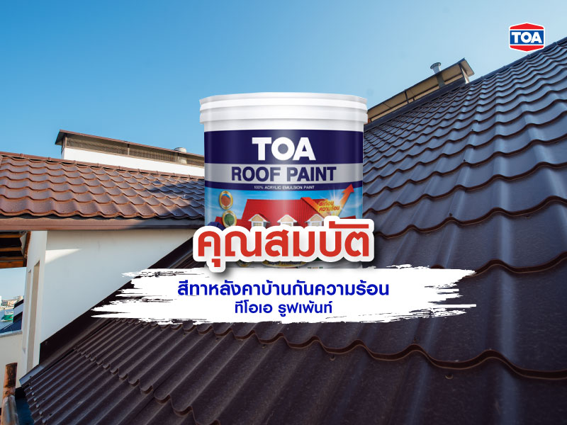 สีทาหลังคาบ้านกันความร้อน ทีโอเอ รูฟเพ้นท์ (TOA Roofpaint)