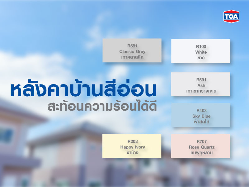 เลือกทาหลังคาบ้านสีอะไร ถึงจะไม่ร้อน ทีโอเอ รูฟเพ้นท์ (TOA Roofpaint)