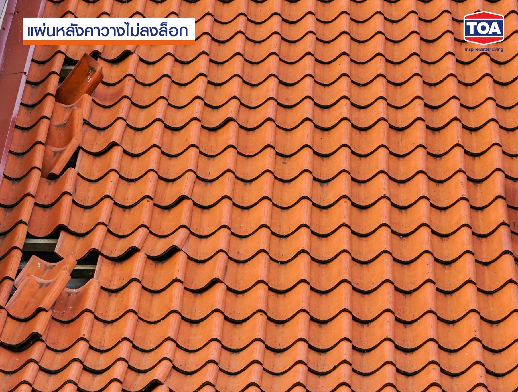 หลังคารั่วซึม เพราะวางแผ่นหลังคาไม่ลงล็อก
