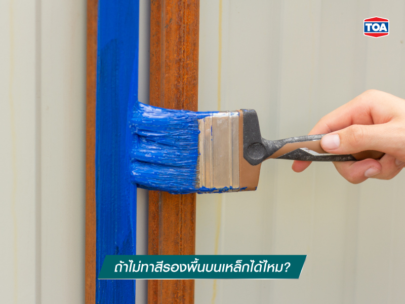 ถ้าไม่ทาสีรองพื้นบนเหล็กได้ไหม