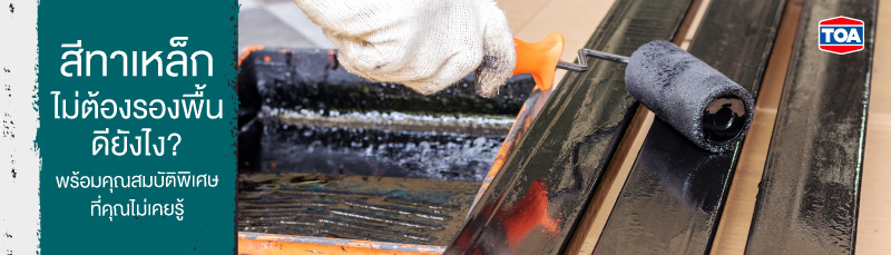 สีทาเหล็กไม่ต้องรองพื้นดียังไง? พร้อมความพิเศษที่คุณไม่เคยรู้