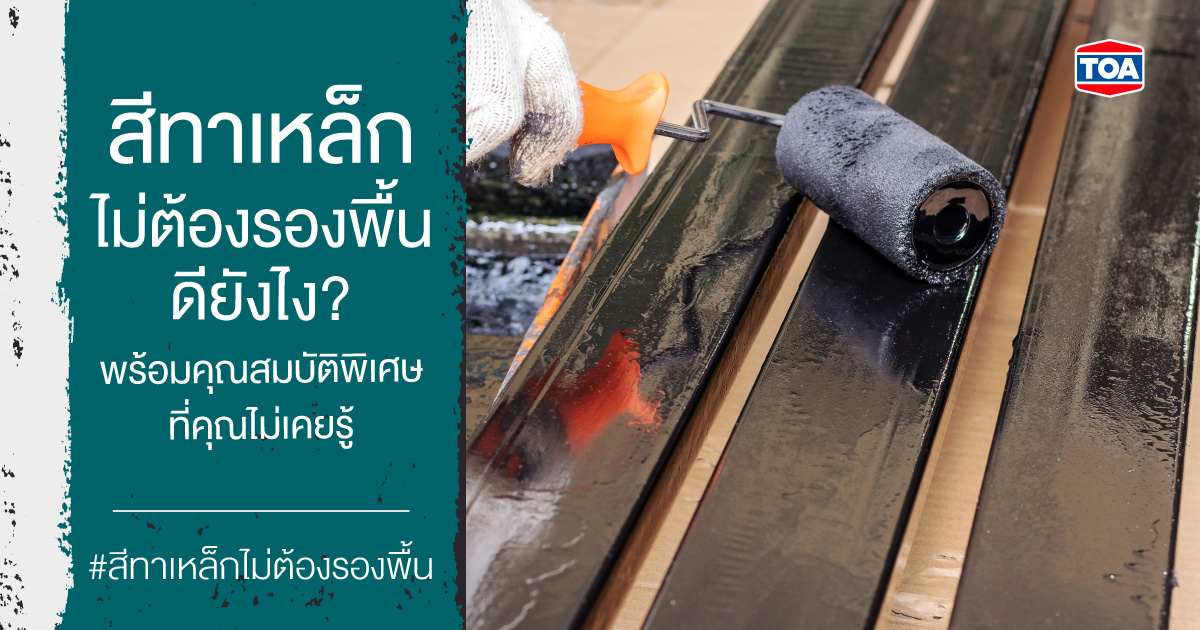 สีทาเหล็กไม่ต้องรองพื้นดียังไง? พร้อมความพิเศษที่คุณไม่เคยรู้