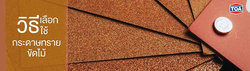 กระดาษทรายขัดไม้ ใช้เบอร์อะไรดี มีวิธีขัดยังไงให้ไม้เรียบสวย