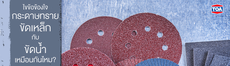 ไขข้อข้องใจ กระดาษทรายขัดเหล็ก กับกระดาษทรายน้ำ เหมือนกันไหม?