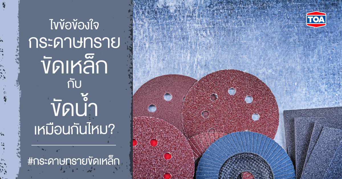 ไขข้อข้องใจ กระดาษทรายขัดเหล็ก กับกระดาษทรายน้ำ เหมือนกันไหม?