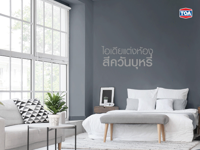 ไอเดียแต่งห้องสีควันบุหรี่ให้ดูดี มีสไตล์