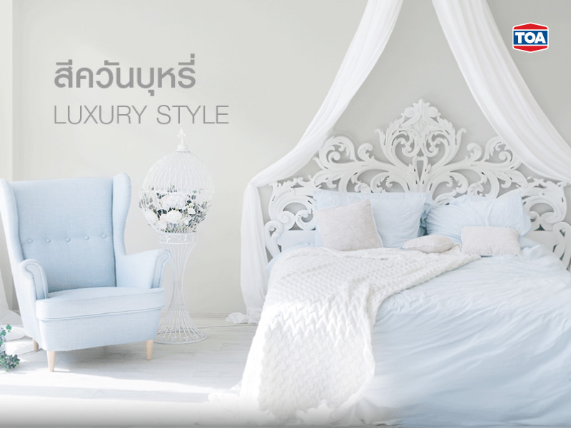 สีควันบุหรี่กับสไตล์หรูหรา