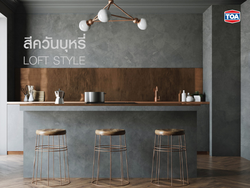 สีควันบุหรี่กับสไตล์ Loft