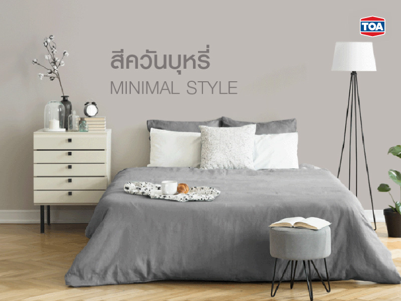 สีควันบุหรี่กับสไตล์มินิมอล