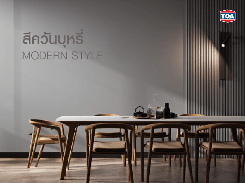 สีควันบุหรี่กับสไตล์โมเดิร์น