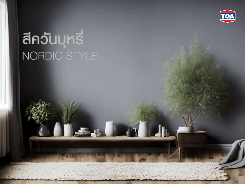สีควันบุหรี่กับสไตล์นอร์ดิก