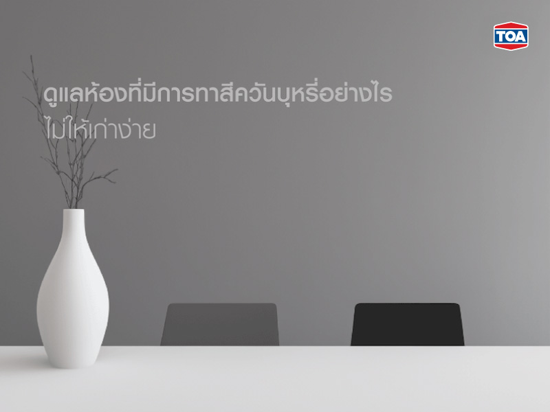 ดูแลห้องที่มีการทาสีควันบุหรี่อย่างไร ไม่ให้เก่าง่าย