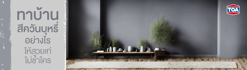 ทาบ้านสีควันบุหรี่อย่างไรให้ออกมาสวย เท่ ไม่ซ้ำใคร