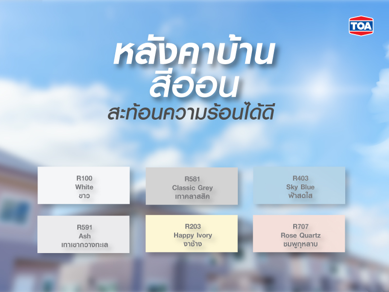  เลือกหลังคาบ้านสีอ่อน