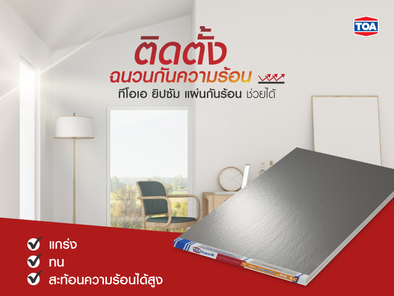 ติดตั้งฉนวนกันความร้อน