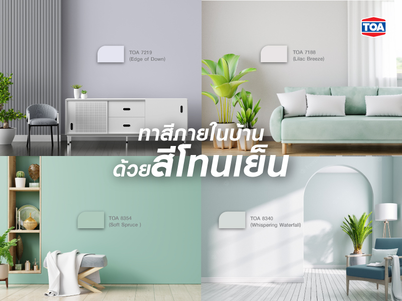 ทาสีภายในบ้านด้วยสีโทนเย็น