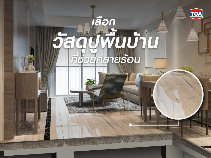 เลือกวัสดุปูพื้นบ้านที่ช่วยคลายร้อน