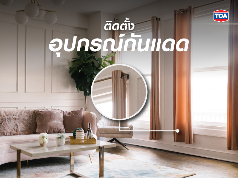 ติดตั้งอุปกรณ์กันแดด