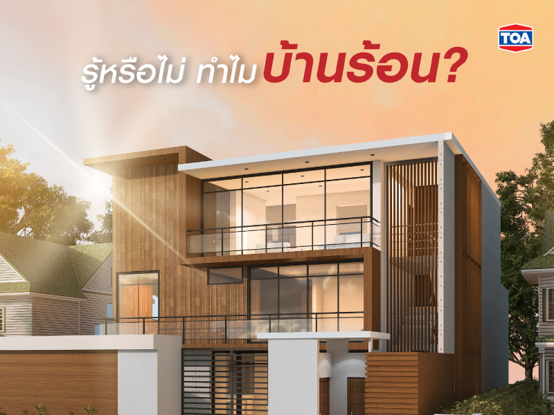 อะไรคือสาเหตุที่ทำให้บ้านร้อน?