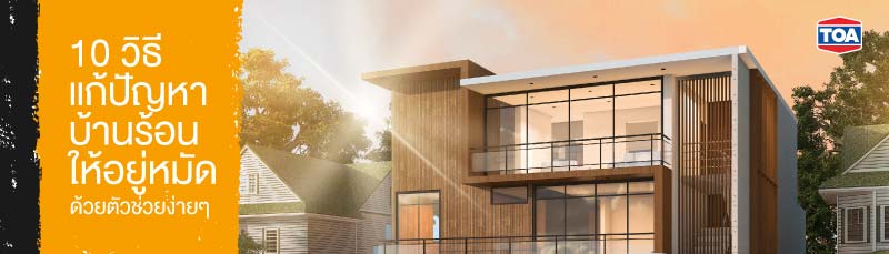 10 วิธีแก้ปัญหาบ้านร้อนให้อยู่หมัดด้วยตัวช่วยง่ายๆ