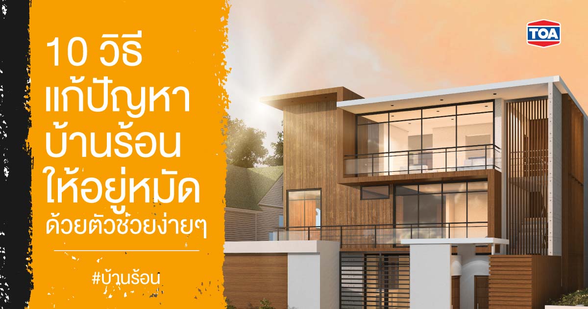 10 วิธีแก้ปัญหาบ้านร้อนให้อยู่หมัดด้วยตัวช่วยง่ายๆ